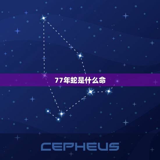 77年蛇是什么命,2001年蛇女一生的婚姻 77年蛇是什么命,2001年蛇女一生的婚姻