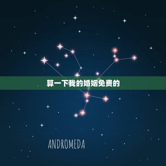 算一下我的婚姻免费的 婚姻算命 免费婚姻测算 算一下我的婚姻免费的 婚姻算命 免费婚姻测算