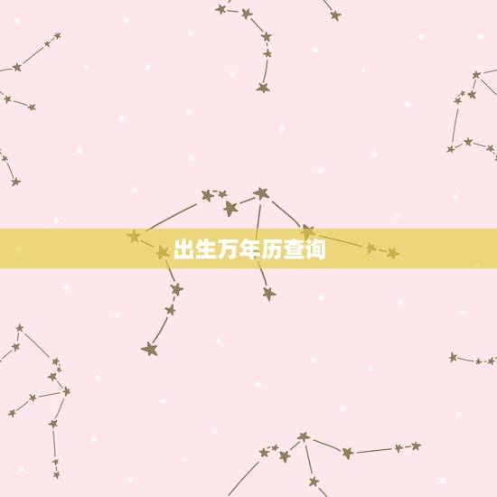 出生万年历查询，2022 年黄道吉日查询