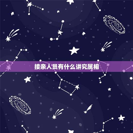 接亲人员有什么讲究属相,婚礼中接亲和送亲的人员有什么说法 接亲人员有什么讲究属相,婚礼中接亲和送亲的人员有什么说法