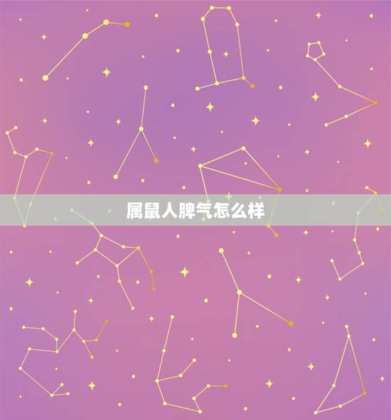 属鼠人脾气怎么样,女鼠性格和特点是什么 属鼠人脾气怎么样,女鼠性格和特点是什么
