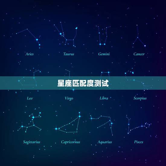 星座匹配度测试,星座匹配度准确吗 星座匹配度测试,星座匹配度准确吗