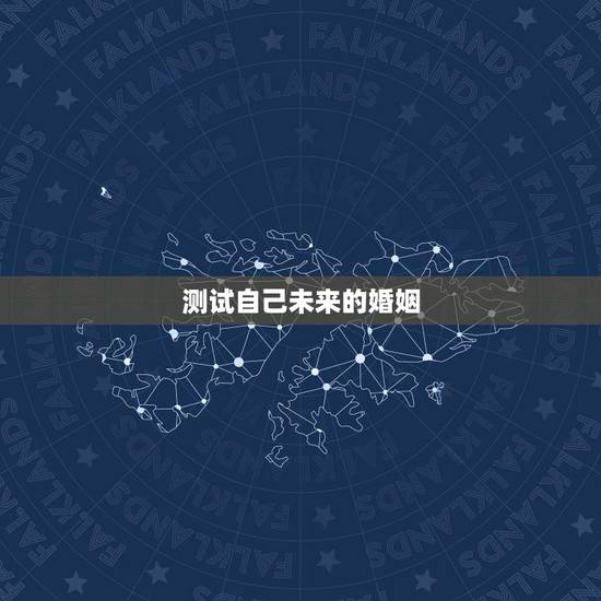 测试自己未来的婚姻,心理测试:测你未来的结婚对象颜值高不高,你最喜欢哪 测试自己未来的婚姻,心理测试:测你未来的结婚对象颜值高不高,你最喜欢哪