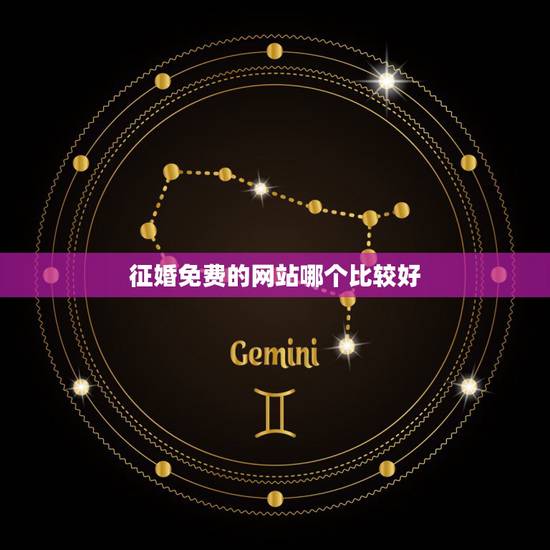 征婚免费的网站哪个比较好,免费的征婚软件?征婚免费的网站哪个比较好 征婚免费的网站哪个比较好,免费的征婚软件?征婚免费的网站哪个比较好