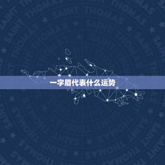 一字眉代表什么运势，一字眉代表什么意思