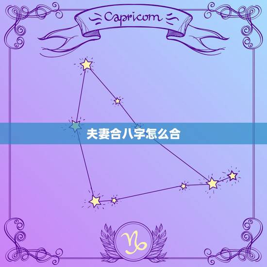 夫妻合八字怎么合,八字合婚(夫妻两人八字合吗?) 夫妻合八字怎么合,八字合婚(夫妻两人八字合吗?)