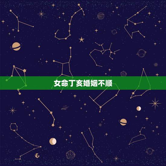 女命丁亥婚姻不顺，女命丁亥真的可以嫁贵夫吗