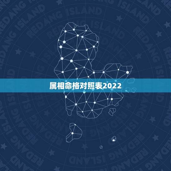属相命格对照表2022，2022年属虎几月出生好