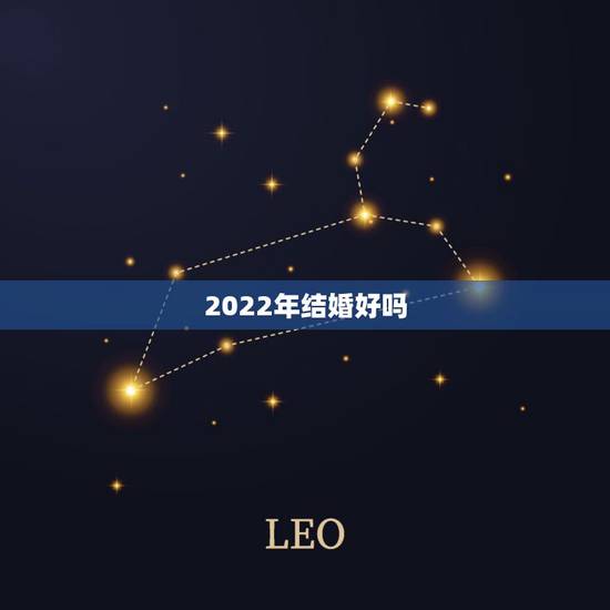 2022年结婚好吗,2022年4月初八结婚好吗? 2022年结婚好吗,2022年4月初八结婚好吗?