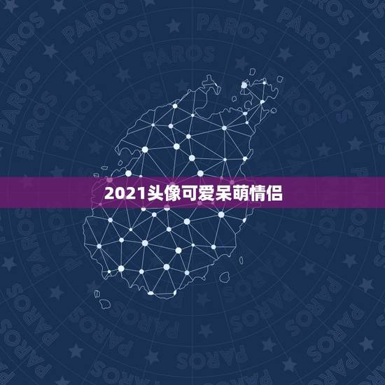 2021头像可爱呆萌情侣，卡通呆萌情侣头像。要一对儿的两个。