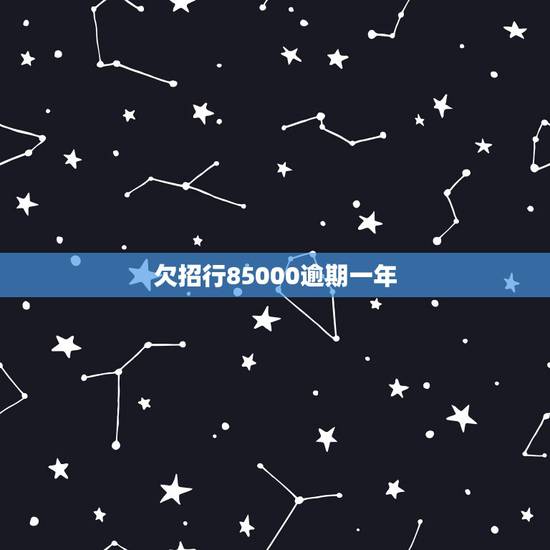 欠招行85000逾期一年,我现在欠招商银行信用卡6万,逾期一年了,连最 欠招行85000逾期一年,我现在欠招商银行信用卡6万,逾期一年了,连最