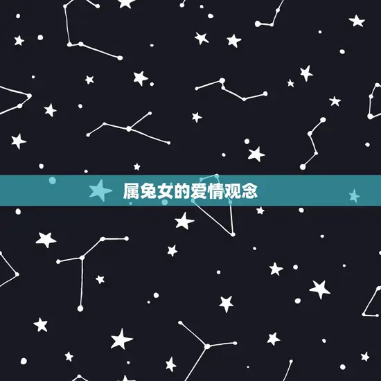 属兔女的爱情观念 属兔女的爱情观念