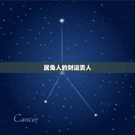 属兔人的财运贵人，属兔取名宜用字大全