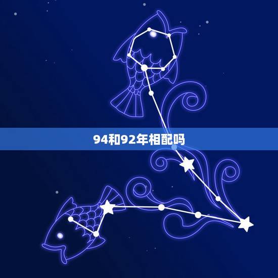 94和92年相配吗，94年属狗的女生跟92年属猴的男生配吗
