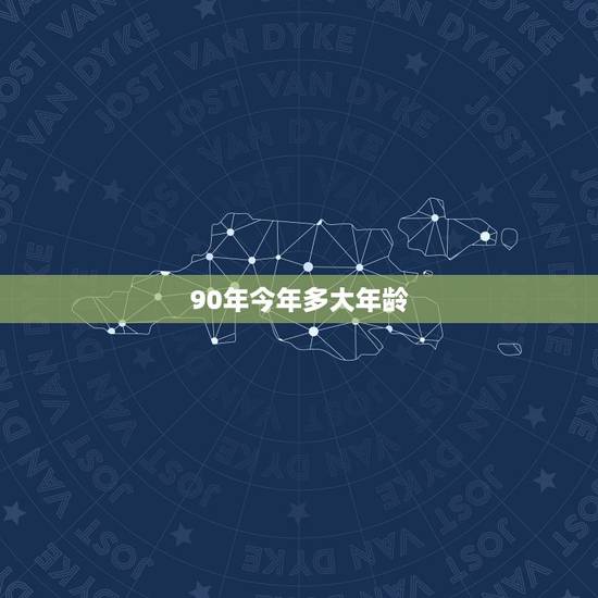 90年今年多大年龄,1990年今年多大? 90年今年多大年龄,1990年今年多大?