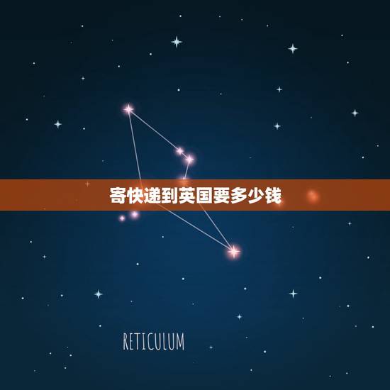 寄快递到英国要多少钱,邮寄1公斤东西到英国大概要多少钱 寄快递到英国要多少钱,邮寄1公斤东西到英国大概要多少钱