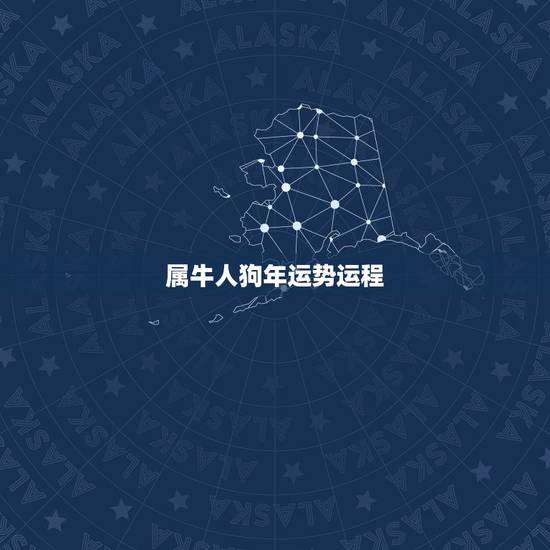属牛人狗年运势运程，牛年 属狗的运气怎么样