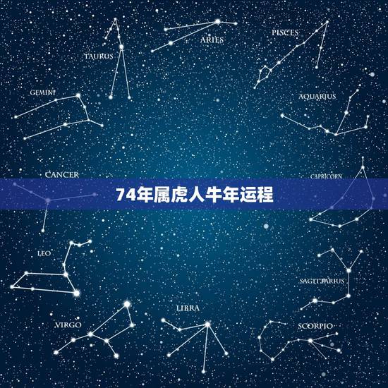 74年属虎人牛年运程,74年女那年走好运 74年属虎人牛年运程,74年女那年走好运
