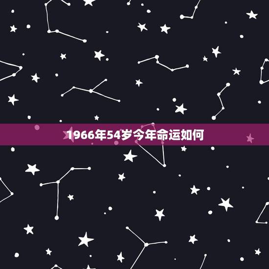 1966年54岁今年命运如何，1978年属马人一生命运
