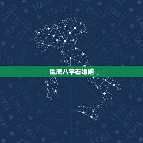 生辰八字看婚姻,生辰八字算姻缘真的就那么准吗? 生辰八字看婚姻,生辰八字算姻缘真的就那么准吗?