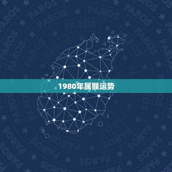 1980年属猴运势，1980年属猴今年运程