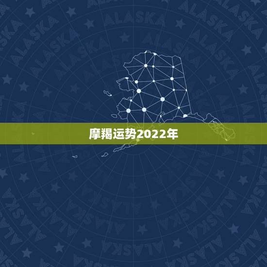 摩羯运势2022年，2022年运势最好的生肖