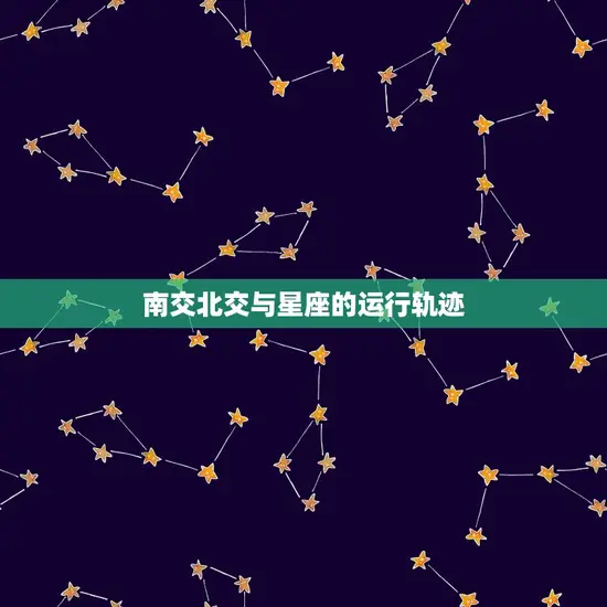 南交北交与星座的运行轨迹 南交北交与星座的运行轨迹