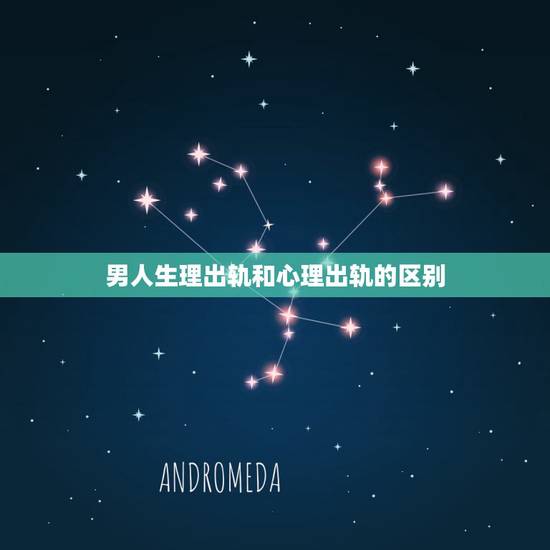 男人生理出轨和心理出轨的区别,男人和女人出轨的区别,太精辟了 男人生理出轨和心理出轨的区别,男人和女人出轨的区别,太精辟了