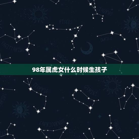 98年属虎女什么时候生孩子，96年属鼠女的和什么属相最配
