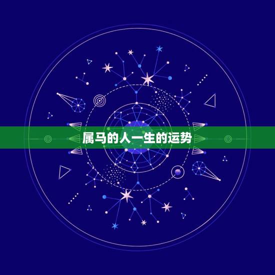 属马的人一生的运势，1990年属马女一生运势