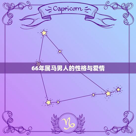 66年属马男人的性格与爱情,属马的男人爱情专一吗 66年属马男人的性格与爱情,属马的男人爱情专一吗