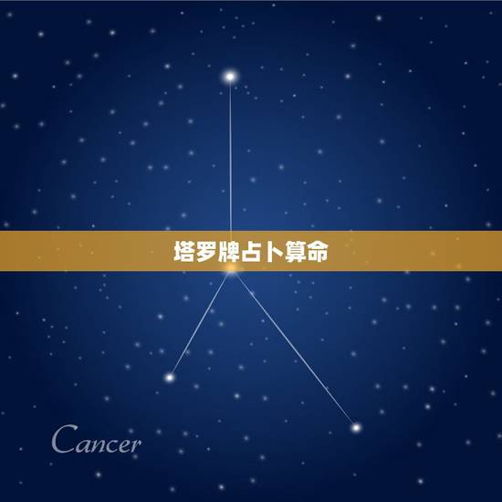 塔罗牌占卜算命,塔罗牌占卜竟然是骗局,究竟是如何骗人的? 塔罗牌占卜算命,塔罗牌占卜竟然是骗局,究竟是如何骗人的?