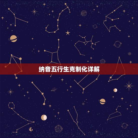 纳音五行生克制化详解,六十甲子纳音生克制化 纳音五行生克制化详解,六十甲子纳音生克制化