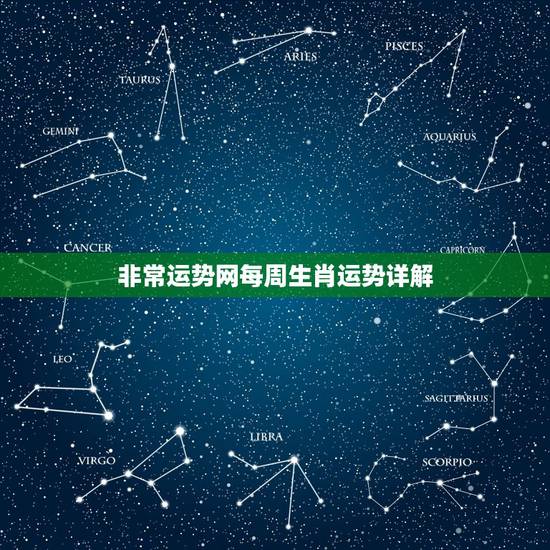 非常运势网每周生肖运势详解,2015运势生肖 非常运势网每周生肖运势详解,2015运势生肖