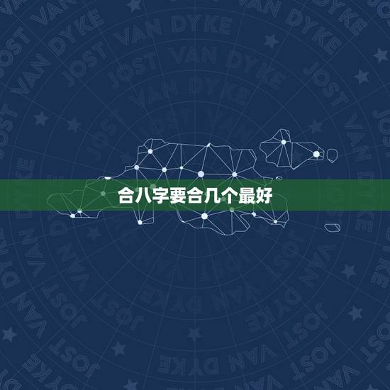 合八字要合几个最好，算命，两个人合八字几个字最好