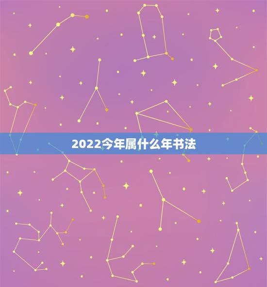 2022今年属什么年书法,属的楷书书法 2022今年属什么年书法,属的楷书书法