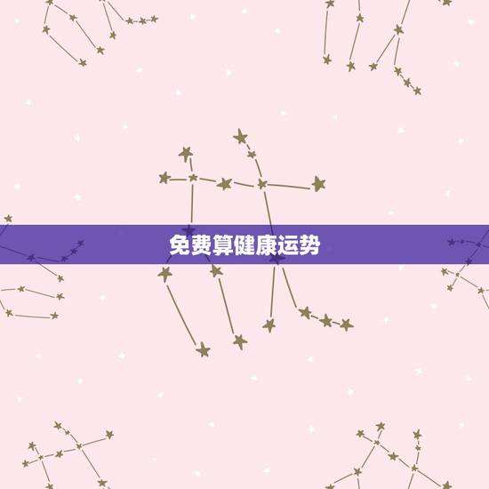 免费算健康运势，比较准、且详细的免费算命网？要一生运程、含健康、家庭、