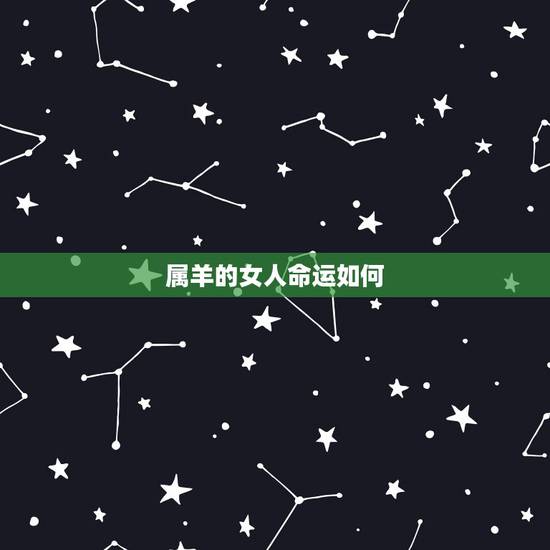 属羊的女人命运如何，几月属羊的女人命不好