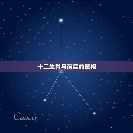 十二生肖马前后的属相，属马和属猴相配吗