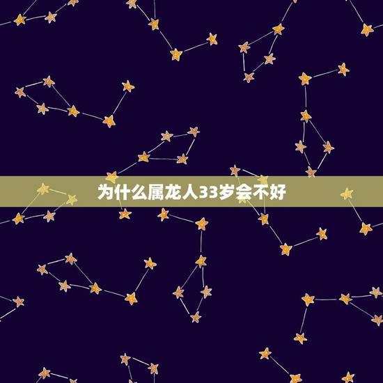 为什么属龙人33岁会不好,88年龙女2022 年必有一凶 为什么属龙人33岁会不好,88年龙女2022 年必有一凶