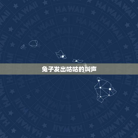 兔子发出咕咕的叫声，兔子吃东西发出咕咕声