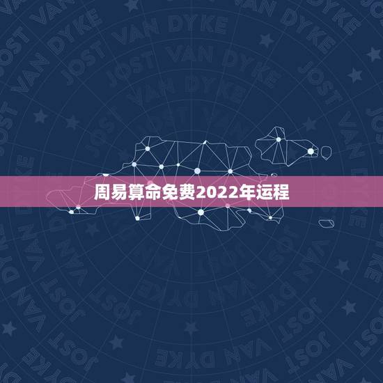 周易算命免费2022年运程，属鼠人2022年全年运势运程