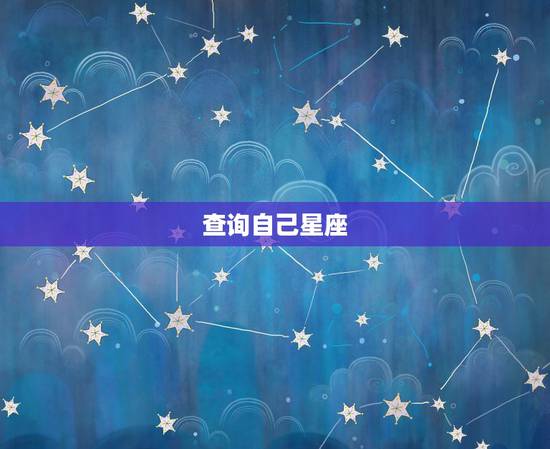 查询自己星座，怎么查自己是什么星座