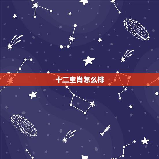 十二生肖怎么排，12生肖大全