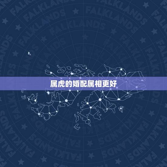 属虎的婚配属相更好,98属虎女的更佳婚配 属虎的婚配属相更好,98属虎女的更佳婚配