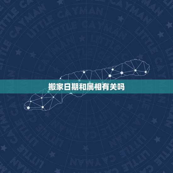 搬家日期和属相有关吗，计算属相的方法是什么？