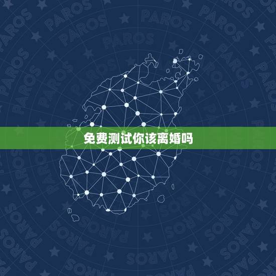 免费测试你该离婚吗,自我检测:你究竟该不该离婚 免费测试你该离婚吗,自我检测:你究竟该不该离婚