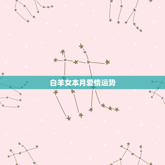 白羊女本月爱情运势，白羊座本月（08年12月）的爱情运势如何？
