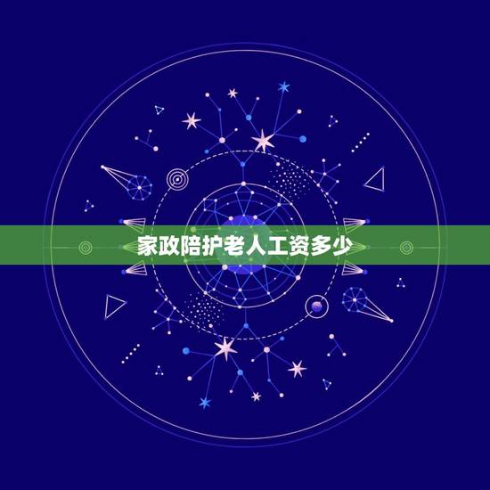 家政陪护老人工资多少,老人陪护工资多少 家政陪护老人工资多少,老人陪护工资多少