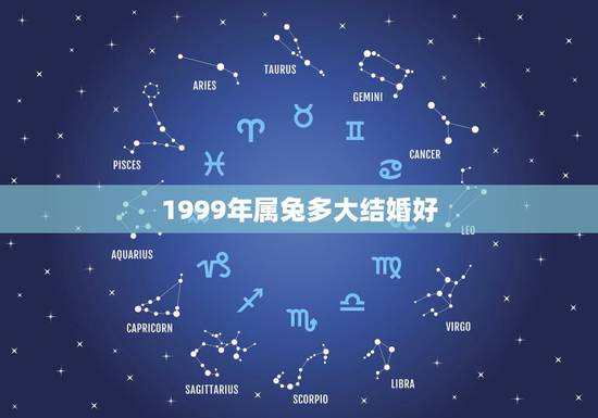 1999年属兔多大结婚好，属兔婚姻怎么样1999多大结婚好